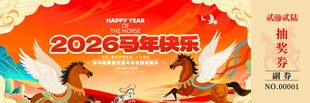 马年抽奖券模板素材