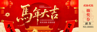马年喜庆抽奖券模板素材