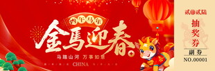 马年抽奖券模板素材