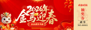 马年抽奖券模板素材