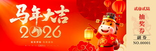 马年抽奖券模板素材