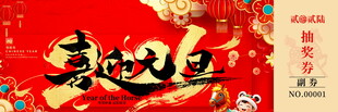 马年抽奖券模板素材