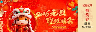 马年抽奖券模板