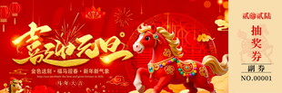 马年抽奖券模板素材
