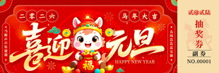 马年抽奖券模板素材