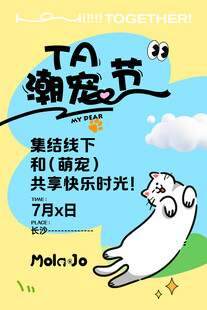 潮宠节线下活动宣传海报