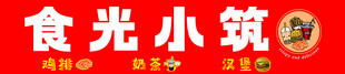食光小筑招牌