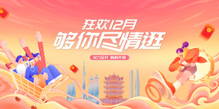 双12购物狂欢海报