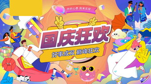 国庆狂欢插画场景