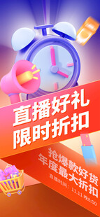 双十一直播宣传3D海报