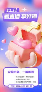 双十一直播宣传3D海报