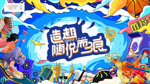 夏日狂欢啤酒音乐节