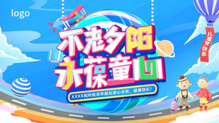 儿童节童趣海报