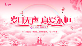 岁月真爱主题粉色浪漫海报