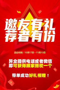 邀友有礼荐者有份活动海报