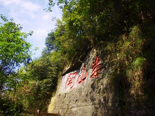 山间刻字景观