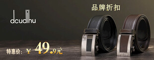 品牌皮带折扣仅49元