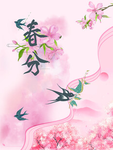 春分时节