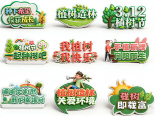 植树节收铺举牌