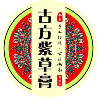 古方紫草膏传统中药产品