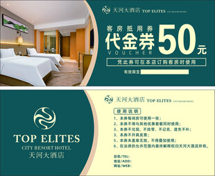 酒店 代金券 优惠促销活动 客