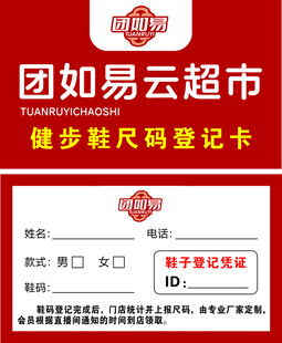 云超市健步鞋登记卡