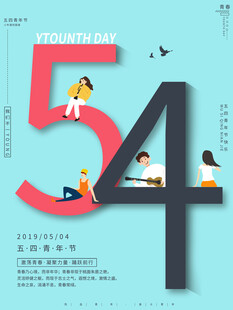 五四青年节