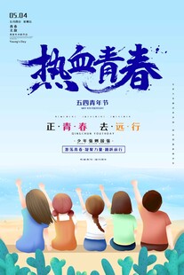 五四青年节