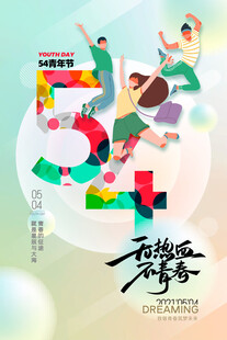 五四青年节