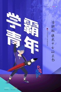 五四青年节