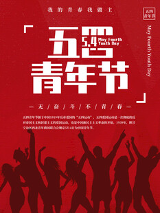 五四青年节