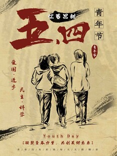 五四青年节