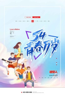五四青年节