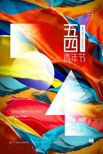五四青年节 