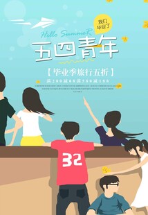 五四青年节