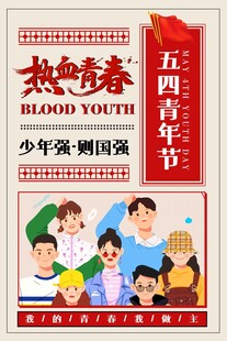 五四青年节