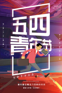 五四青年节