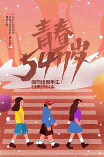 五四青年节