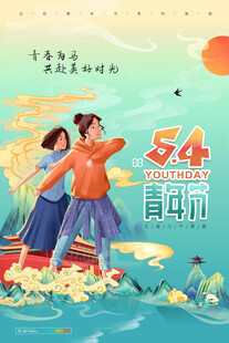 五四青年节 