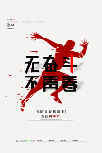 五四青年节