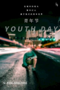 五四青年节