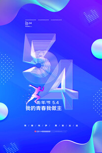 五四青年节 