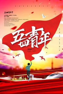 五四青年节
