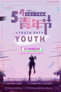 五四青年节