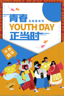 五四青年节