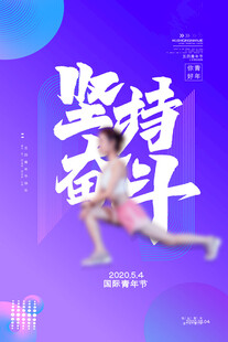 五四青年节