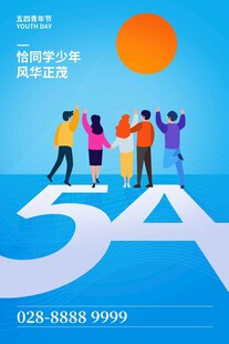 五四青年节 