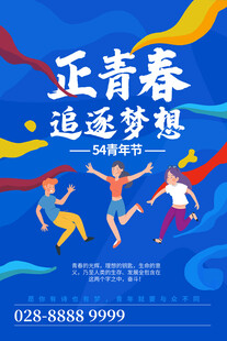 五四青年节