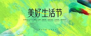 生活节
