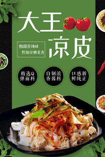 美味大王凉皮  鲜香诱人